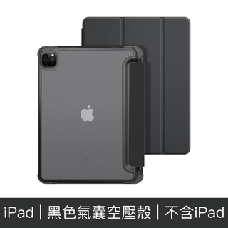 qIj2 AHAStyle合作品牌 iPad保護殼 全系列Air/Pro/mini 氣囊空壓殼 黑色軟邊保護套 強力防彎