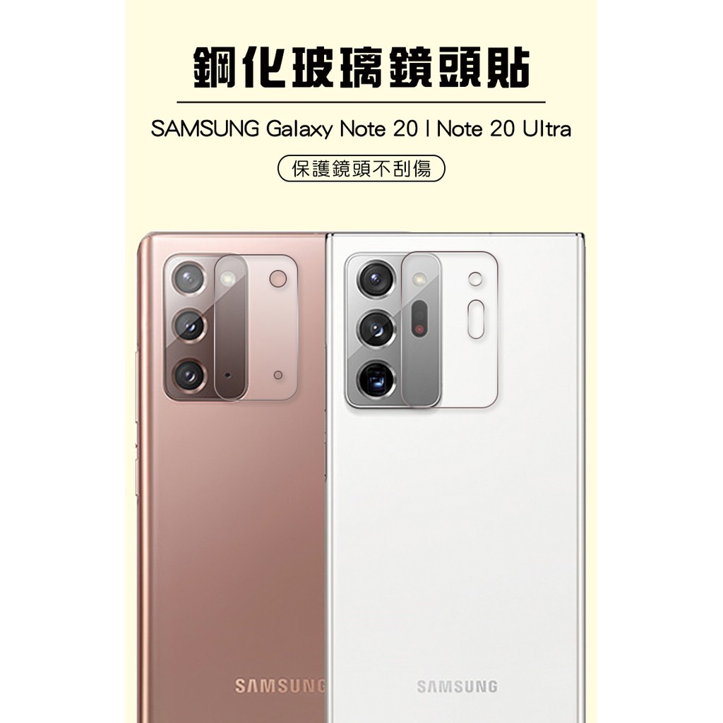 !當日出貨!SAMSUNG Galaxy Note 20/Note 20 Ultra 手機鏡頭鋼化膜玻璃保護貼 現貨