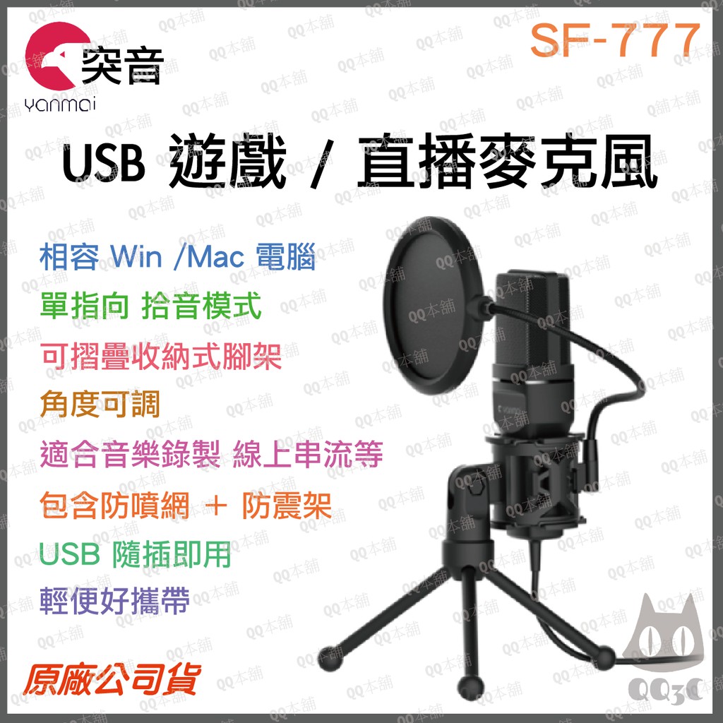 《 免運 原廠 公司貨 開發票 》Yanmai 突音 入門款 SF-777 USB 遊戲 直播 麥克風 相容 手機 電腦