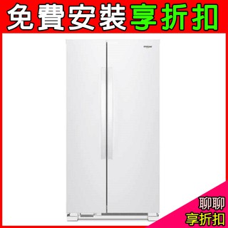 (聊聊享折扣/蝦皮最低價)【Whirlpool惠而浦】640公升 640L 對開門冰箱 雙門冰箱 8WRS21SNHW