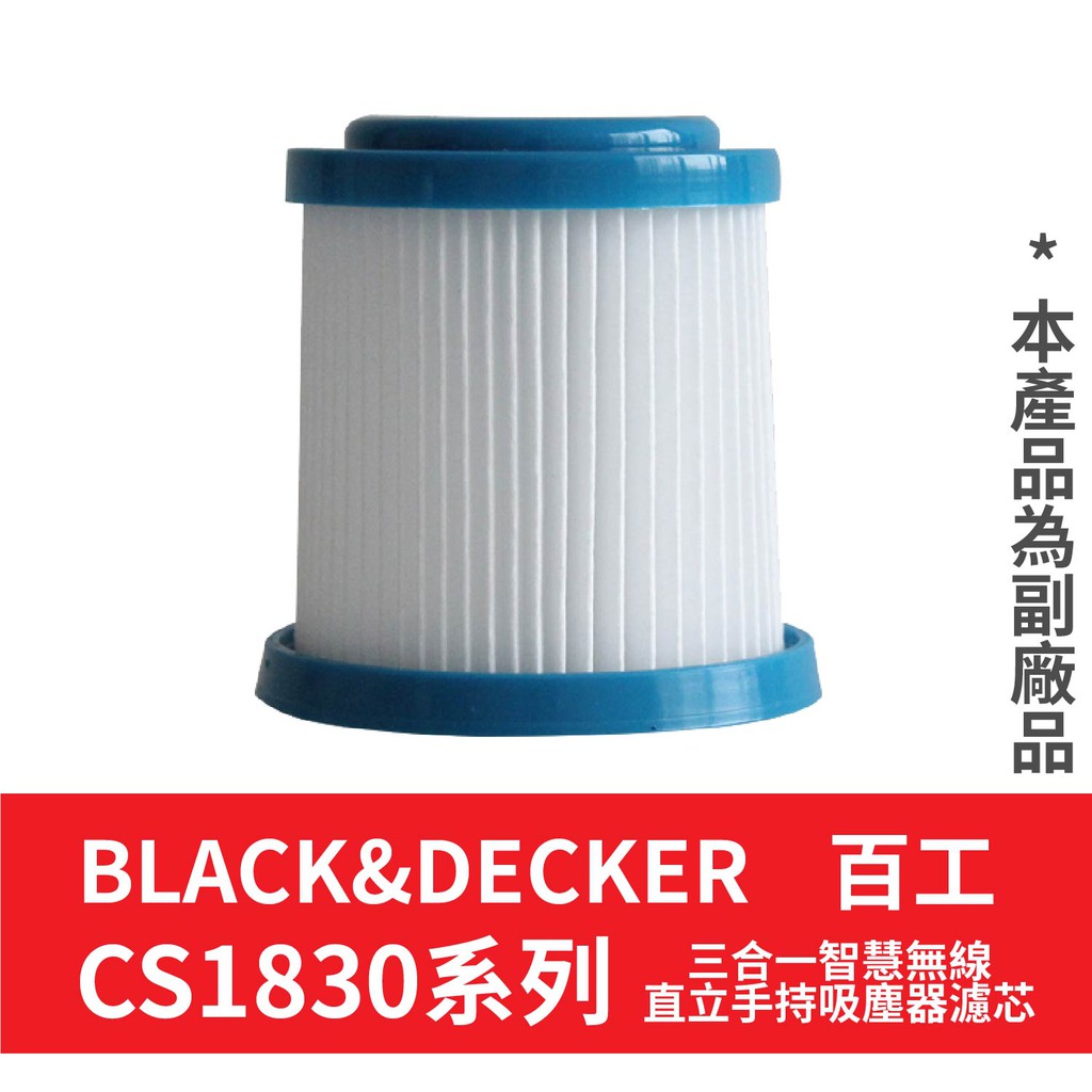 【現貨 副廠品】BLACK&amp;DECKER 百工 CS1830系列 濾網 濾心 過濾器 三合一智慧無線直立手持吸塵器濾芯