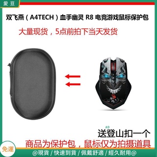 【現貨 免運】雙飛燕（A4TECH）血手幽靈 R8 無線電競遊戲滑鼠保護包 收納包 滑鼠收納包