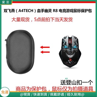 【現貨 免運】雙飛燕（A4TECH）血手幽靈 R8 無線電競游戲滑鼠保護包 收納包 滑鼠收納包