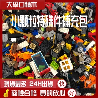 🧩【臺灣現貨】小顆粒特殊件積木補充包｜隨機包裝❤｜相容樂高，經濟實惠，創意DIY，雙11特惠！🎉