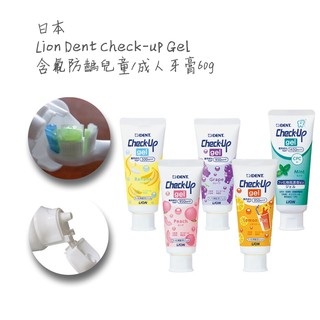 🔥任選2件打9折🔥 日本進口 獅王 Lion Dent Check-Up 含氟潔牙凝膠 兒童氟膠牙膏 預防蛀牙 60g