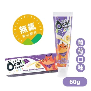 【歐樂芬Oral Fresh】天然安心兒童牙膏60g-葡萄口味