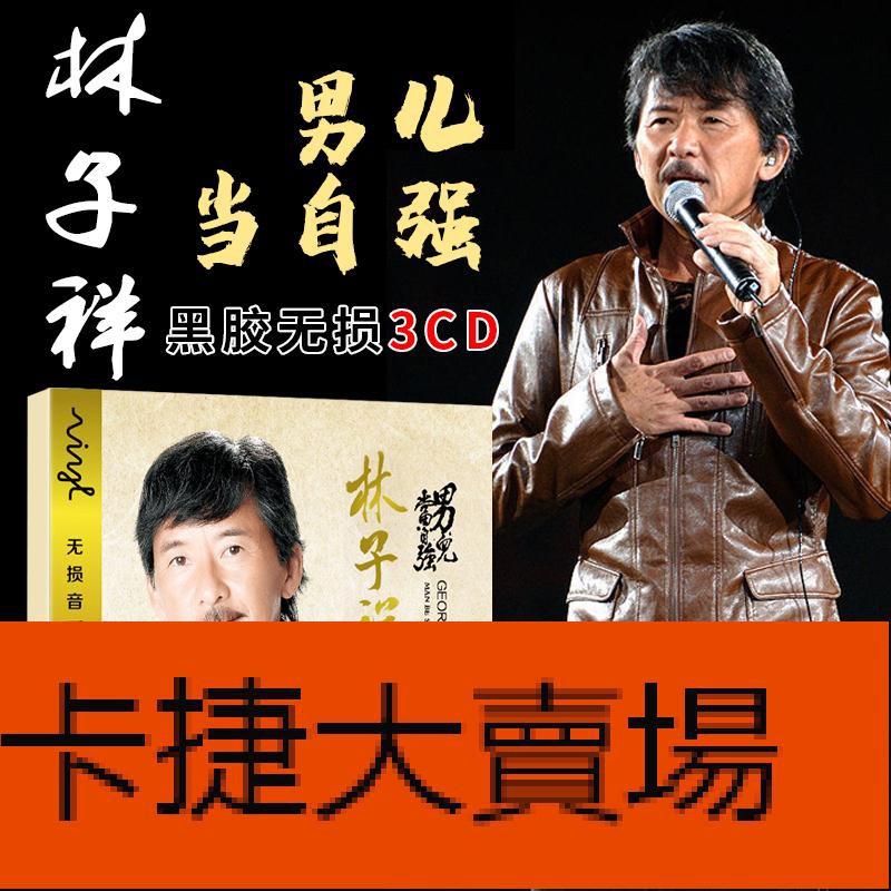 超值限購價 林子祥cd唱片汽車載音樂碟片經典歌曲老歌cd專輯男兒當自強 蝦皮購物