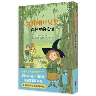 【愛寶童衣舖】💕現貨💕《上誼》蘋果樹小女巫5：森林裡的毛怪