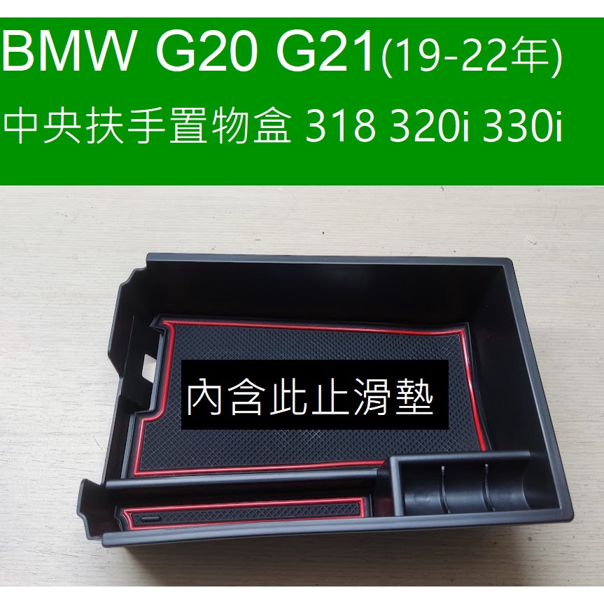 🇹🇼/// BMW G20 G21 3系 中央扶手置物盒 中央 扶手 2019-2023 320i 330i
