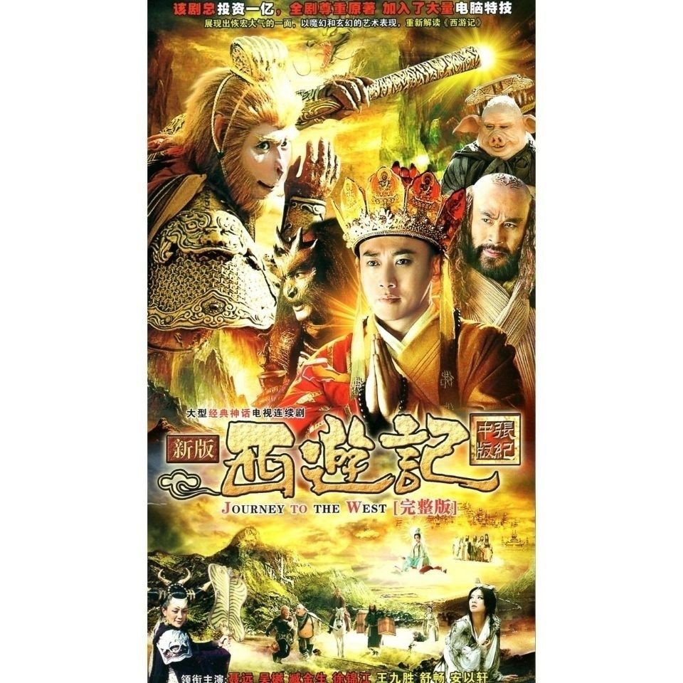 新版西游記dvd 碟片光盤影碟聶遠吳樾臧金生古裝神話電視劇熱賣現貨 蝦皮購物