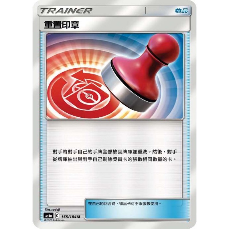 中文 重置印章 155/184 PTCG 神奇寶貝卡 卡片 寶可夢 第三彈 AS5a