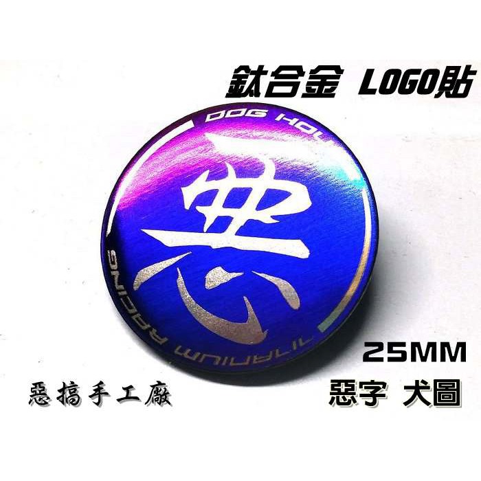 惡搞手工廠 |  25MM 鈦合金 車貼 LOGO貼 字樣貼 飾片 兩款 惡字 犬圖 DOG HOUSE
