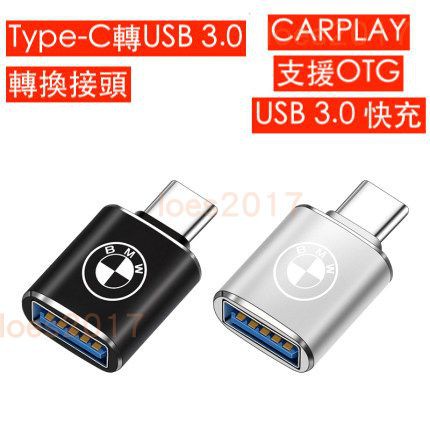 BMW Type-C USB 3.0 快充 車充 充電 轉接頭 轉接 CARPLAY G30 G20 G06 G01 M