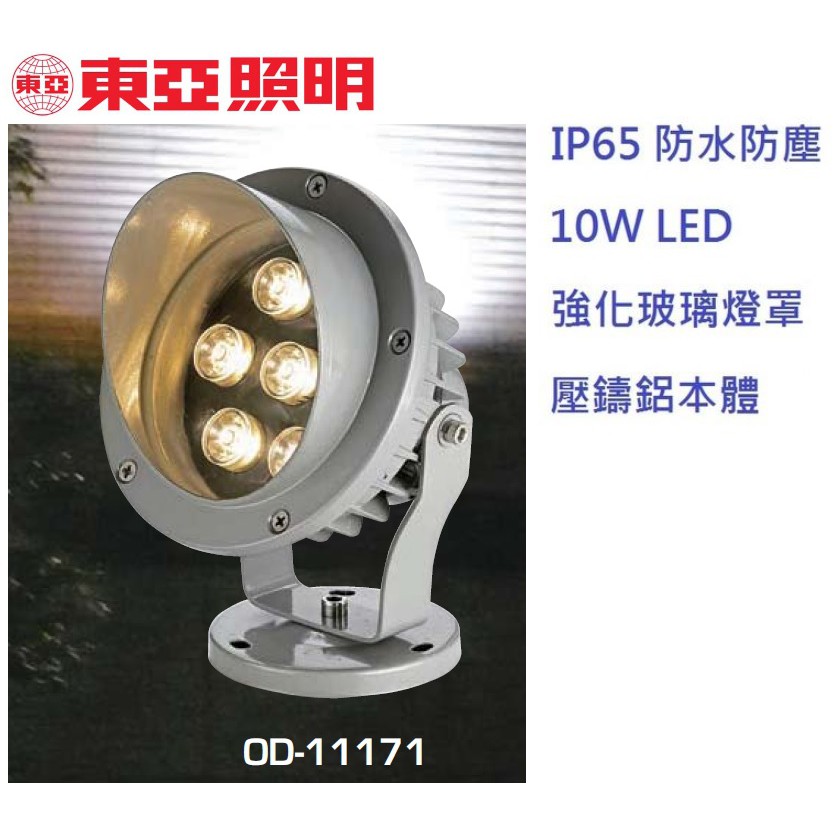 《東亞照明》10W LED投光燈/投射燈/照樹燈/大樓照牆燈/水池燈，戶外型IP65防塵防水，另有15W，耐候性烤漆