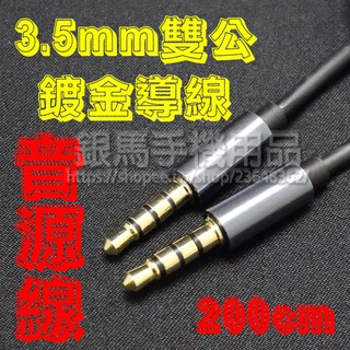 【可通話、線控】200CM 3.5mm 三環四節 雙公鍍金頭 音質低失真/適用於電腦/手機/耳機/麥克風/MP3