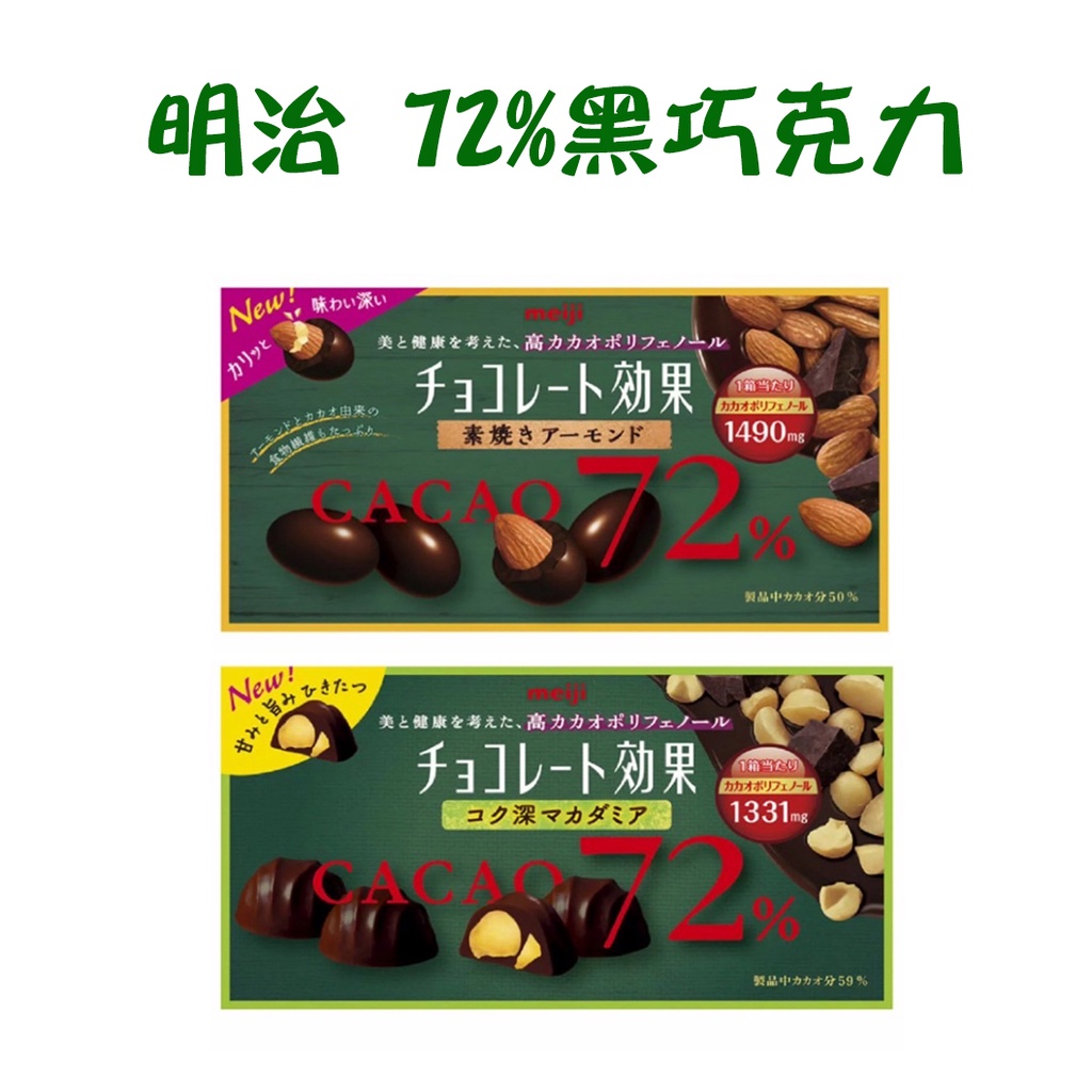 明治 72%  夏威夷豆 杏仁 巧克力 明治巧克力