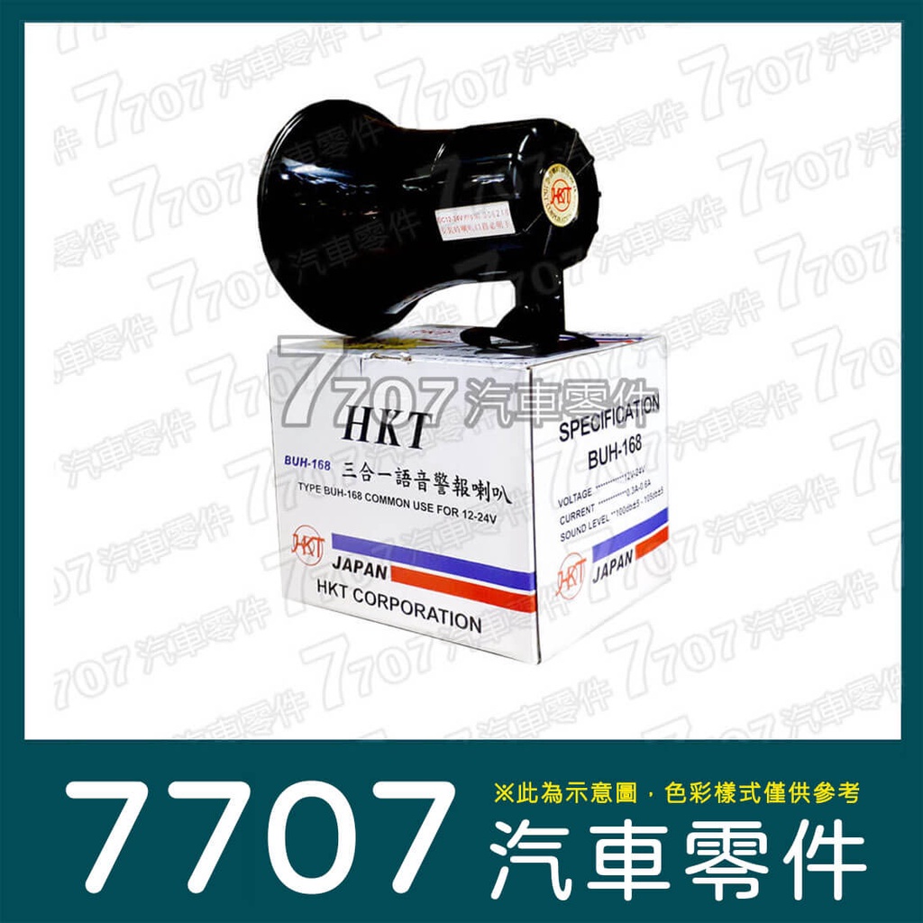 ◆7707 汽車零件◆【含稅】倒車喇叭 12V-24V 三合一語音 台/國語 BUH-168 HKT