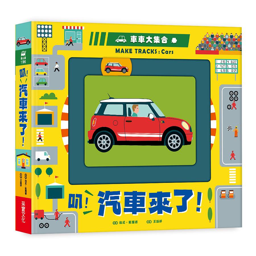 車車大集合: 叭! 汽車來了!/強尼．戴蘭德 eslite誠品