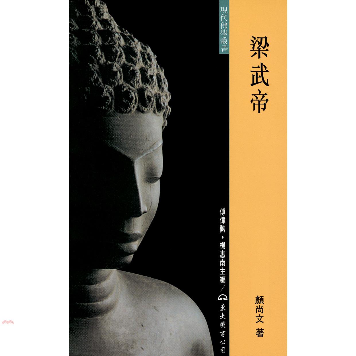 梁武帝（平裝）