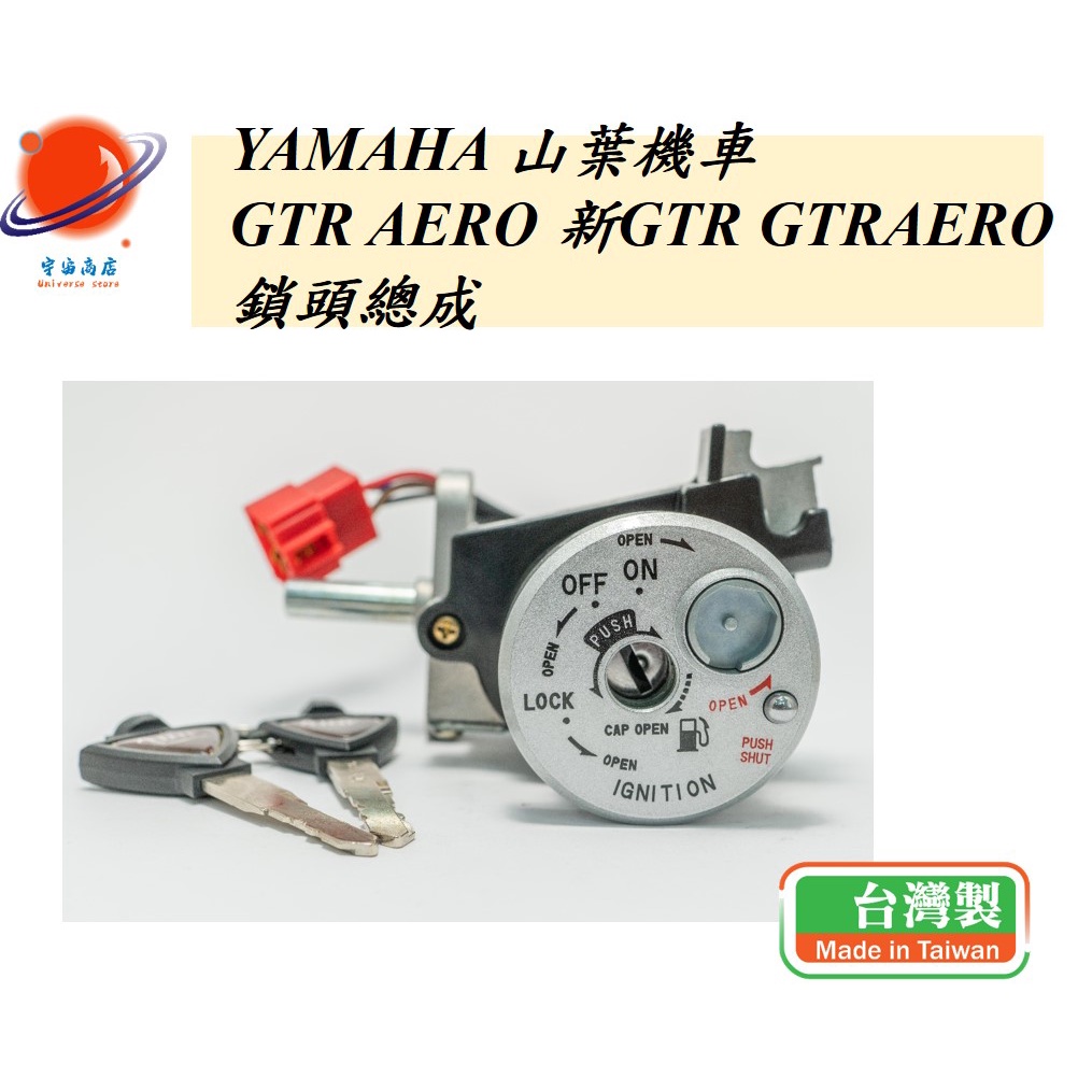 US精品 MIT YAMAHA GTR AERO 新GTR GTRAERO 鎖頭總成 鎖頭 開關 台灣製