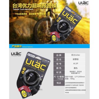 優力AL3P ULAC自行車報警鎖報警器防盜鎖鋼纜鎖110dB震動警報單車機車都能用(12mmX1200mm)車鎖
