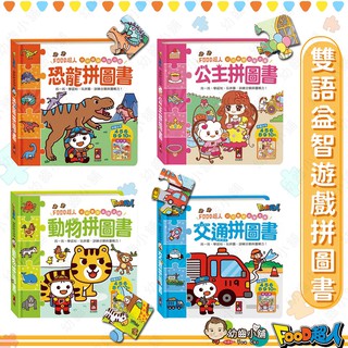 ✨幼齒小舖✨【台灣公司貨】風車 FOOD超人 幼幼雙語益智遊戲 拼圖 風車圖書