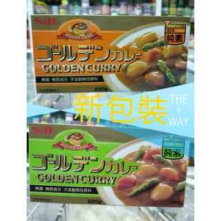 日本S&B愛思必金牌★咖哩塊★素食咖哩★日本原裝進口★素食★220g
