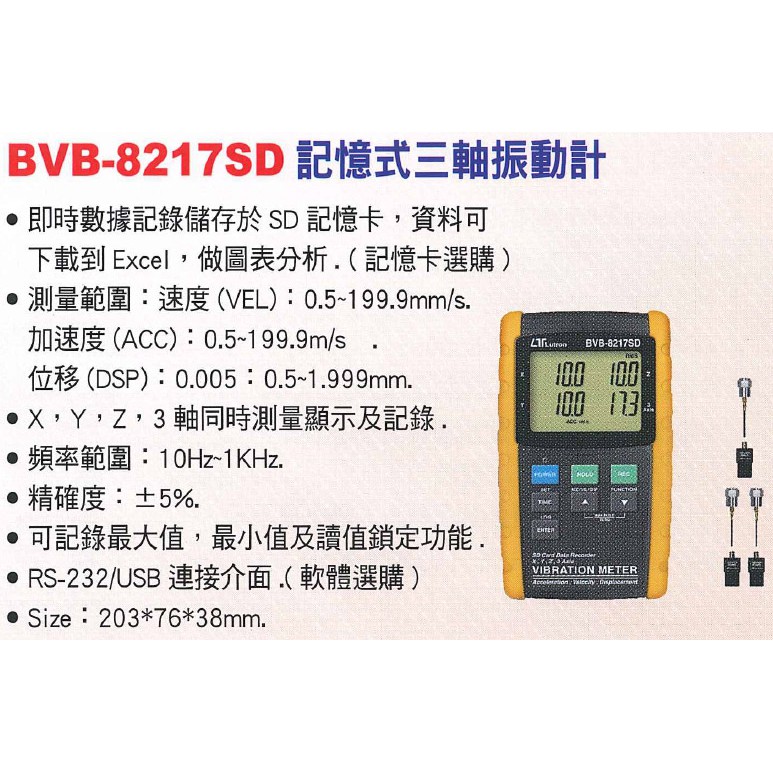 【含稅-可統編】Lutron 路昌 BVB-8217SD 記憶式三軸振動計 可接電腦 需加購傳輸線、軟體