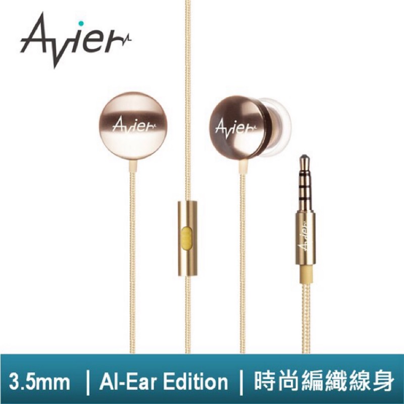 現貨 免運 Avier 反向式入耳式耳機 AI-Ear Edition（榮耀合金版）土豪金/科技銀/玫瑰金 三色