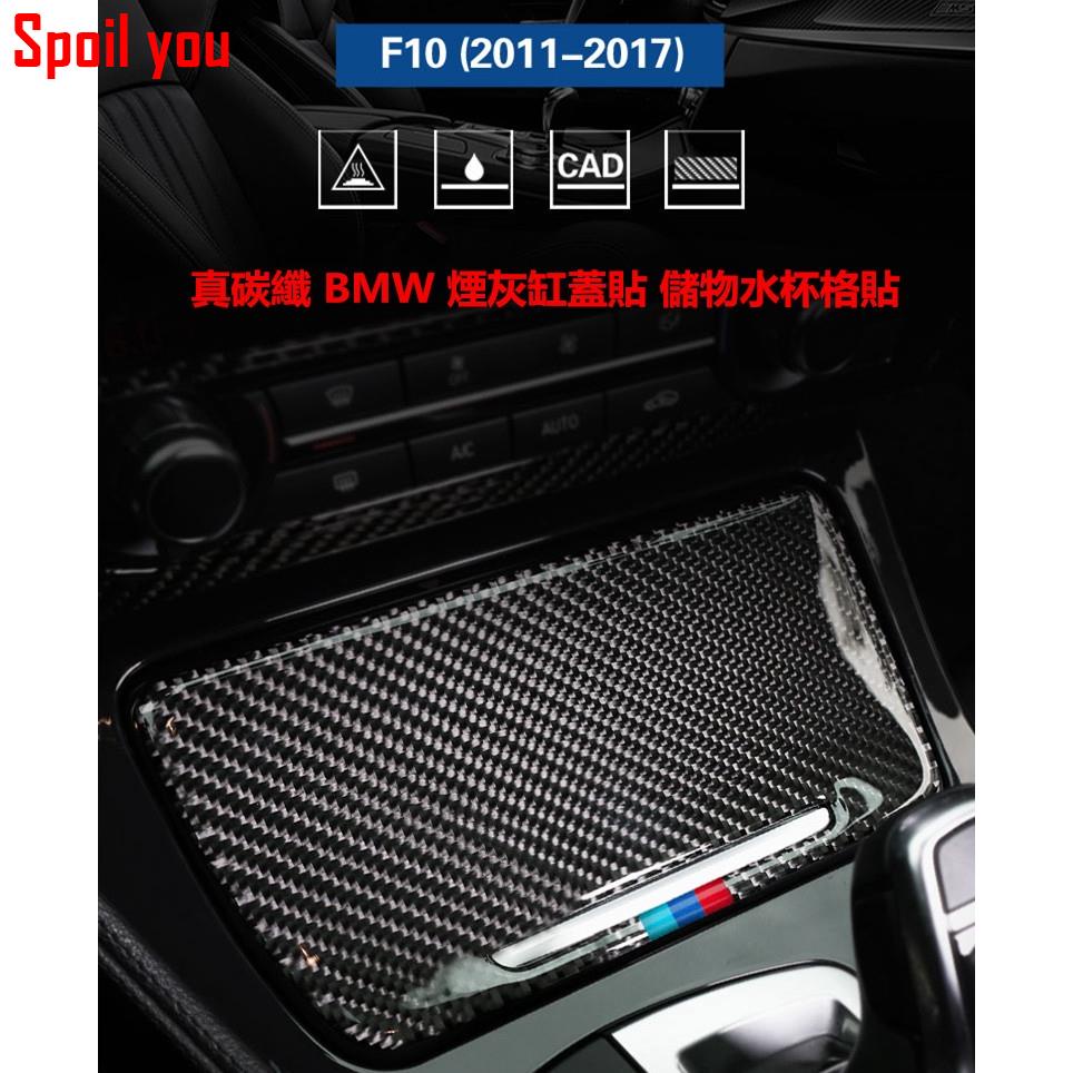 真碳纖 BMW F10 煙灰缸蓋貼 儲物格貼 520i 530i 525i 523i 528Spoil .KLDJA