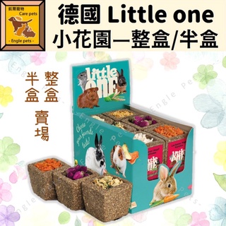 ╟Engle╢ Little ONE 小花園 65g 【整盒/半盒賣場】 兔 天竺鼠 龍貓 草磚 磨牙零食