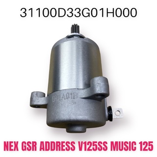 （台鈴正廠零件） 馬達 NEX GSR ADDRESS MUSIC V125SS 125 啟動馬達 原廠