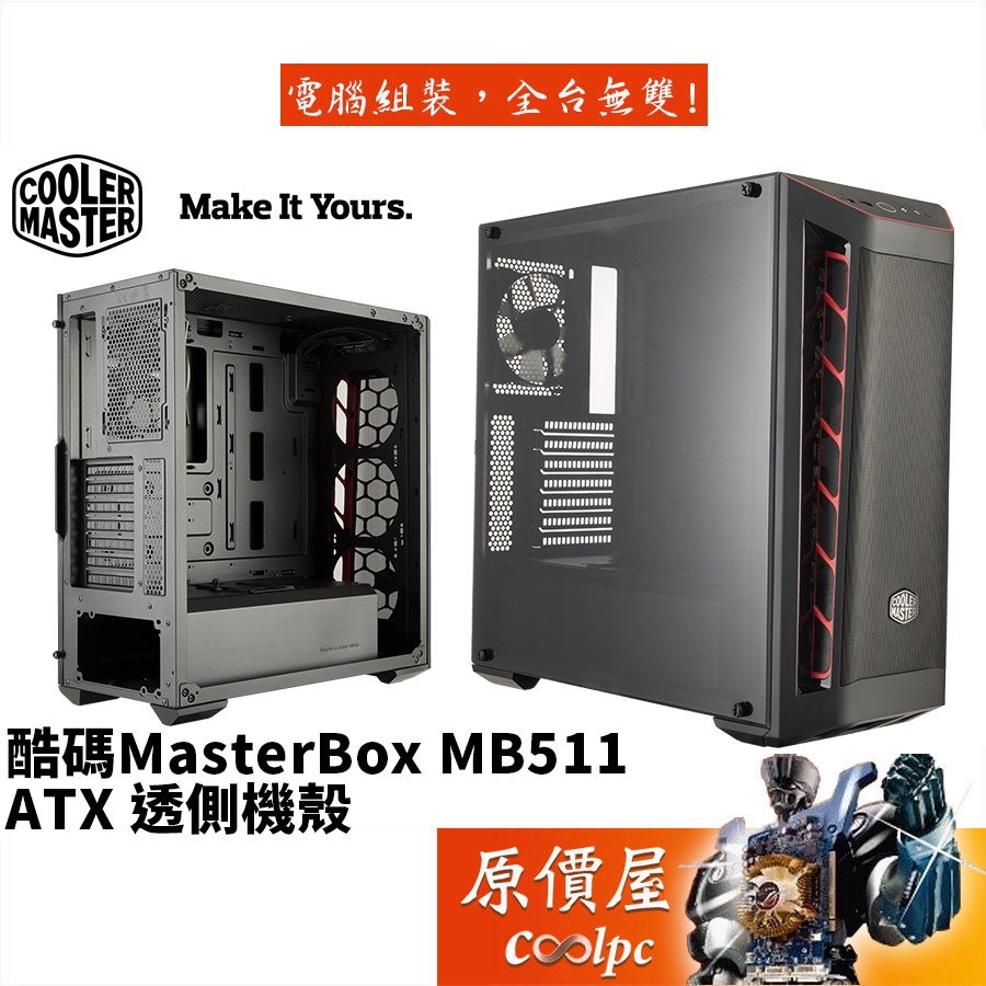 Cooler Master酷碼 MasterBox MB511 ATX/顯卡長40/CPU高16.5/機殼/原價屋