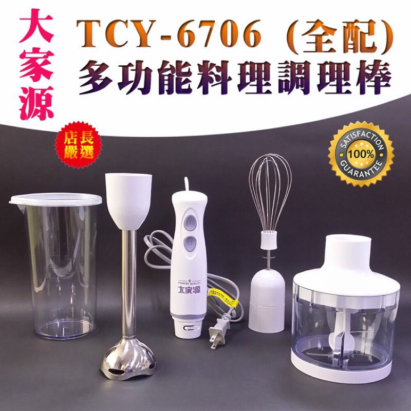 大家源 DC直流多功能手持式調理棒/料理棒/攪拌棒(全配)TCY-6706