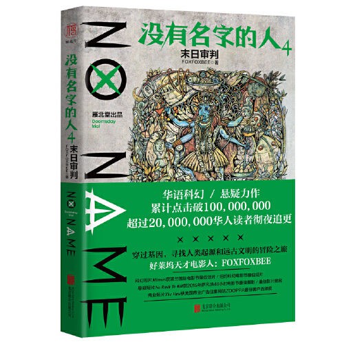 台灣發 沒有名字的人4 末日審判書正版 蝦皮購物