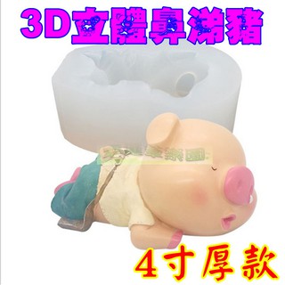 幸運草樂園 歐霸 厚款4寸 3D口水豬 鼻涕豬 矽膠模具 矽膠模 手工皂模 巧克力模具 巧克力模型 矽膠模具 果凍模