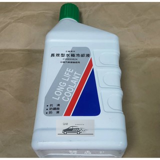 中華 & 現代 1L [ 綠色 ] 水箱精 水箱防凍液 冷卻液 水箱劑