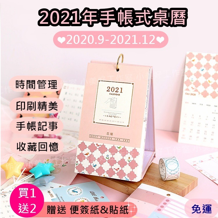 買就送貼紙 便簽紙現貨免運 桌曆2021桌曆三角桌曆2021月曆2021年曆手帳桌曆四款可選 蝦皮購物