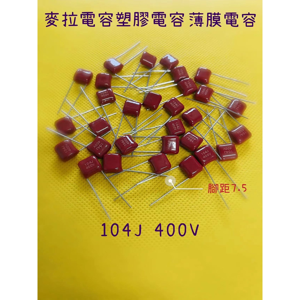 (現貨)薄膜電容 104J 400V P:7.5mm 麥拉電容 塑膠電容