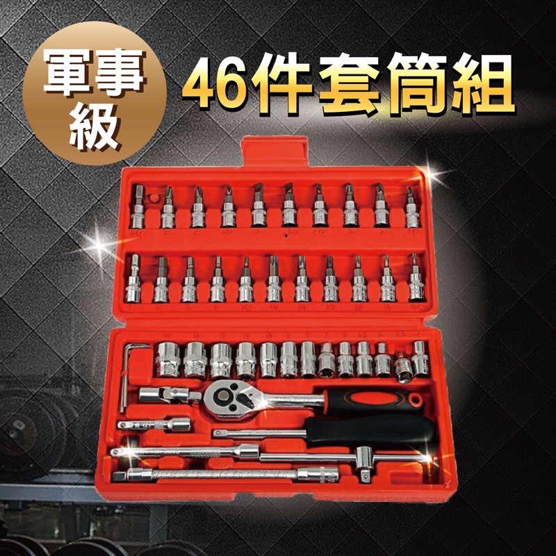 台灣免運費 汽修汽保維修扳手46件套多功能棘輪套筒五金套件 46件套鉻釩鋼套筒工具組合維修組套工具套筒汽修套裝