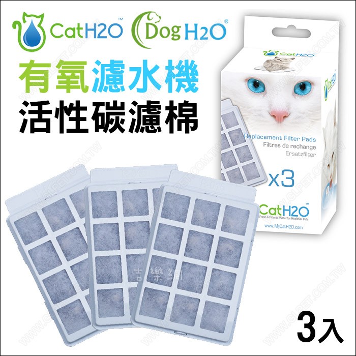 Dog &amp; Cat H2O有氧濾水機專用《活性碳濾棉3入》過濾片濾心