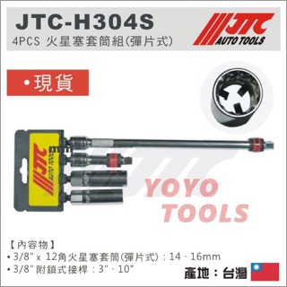 【YOYO 汽車工具】JTC H304S 3/8" 火星塞 套筒組 彈片式 3分 火星塞套筒 附接桿 附鎖式接桿