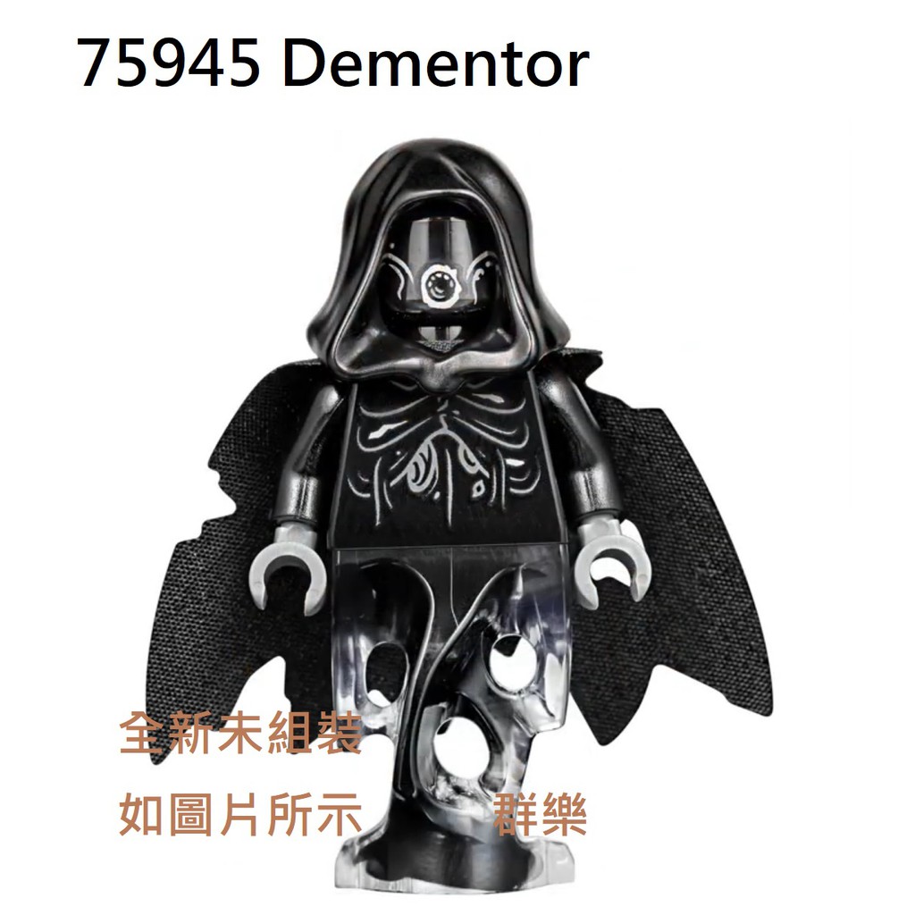 【群樂】LEGO 75945 人偶 Dementor 現貨不用等