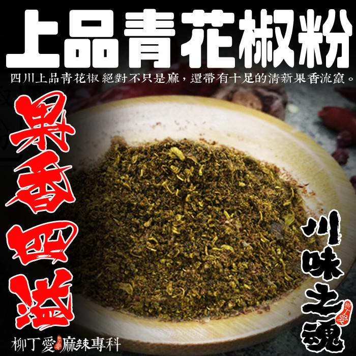 柳丁愛 上品青花椒粉50g A156 蝦皮購物