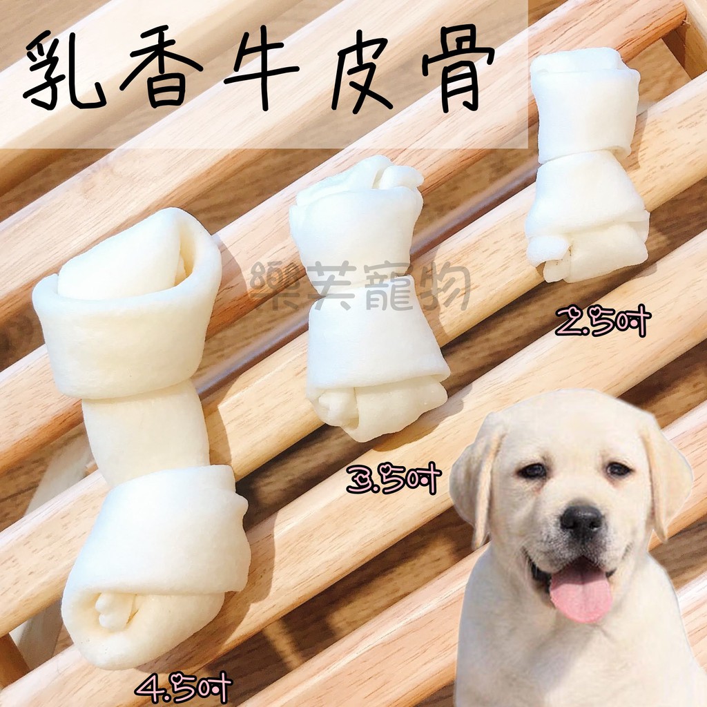 🐶狗狗最愛 2.5吋/3.5吋/4.5吋 乳香牛奶骨牛皮骨 (單隻) 🐶狗點心 狗零食 犬零食