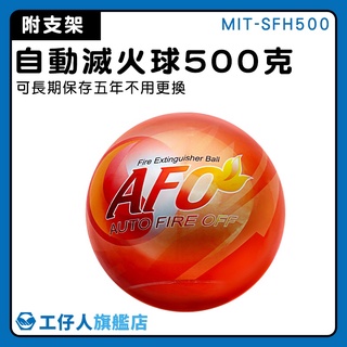 【工仔人】滅火寶 火災偵測 自動滅火彈 投擲滅火彈 滅火裝置 MIT-SFH500 廚房 滅火器放置箱