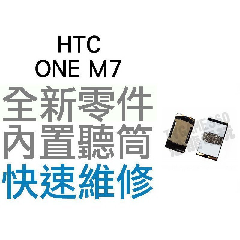 HTC ONE M7 聽筒 內置聽筒 揚聲器 無聲音 全新零件 專業維修【台中恐龍電玩】