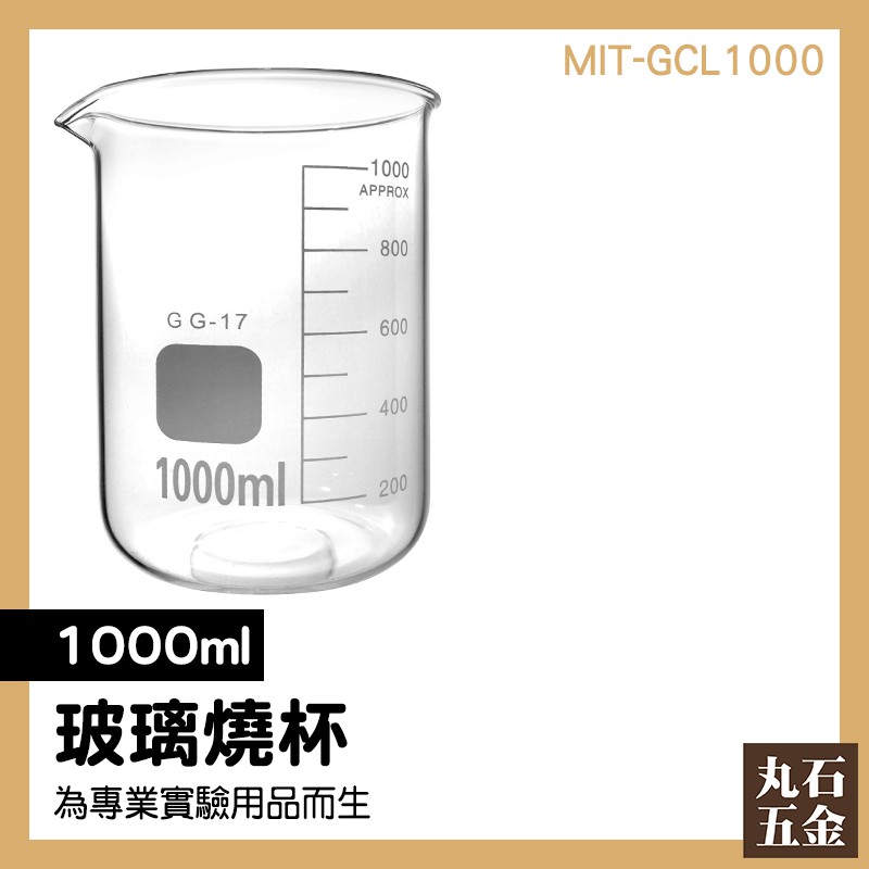 【丸石五金】MIT-GCL1000玻璃燒杯1000ml 實驗器材玻璃燒杯 刻度杯 玻璃量杯 耐高溫