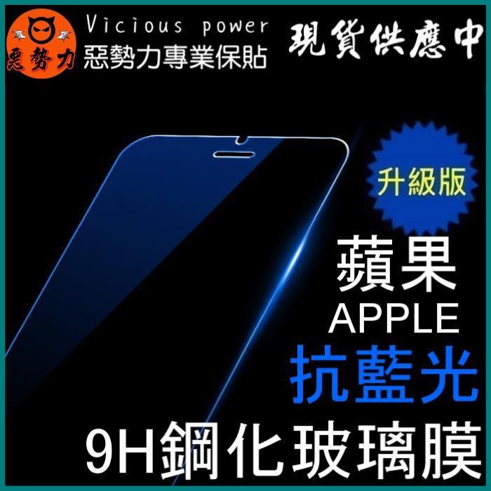 【3C惡勢力】防藍光 抗藍光 9H手機螢幕鋼化玻璃保護貼 iphone 5 5s 6s 6s+ SE 膜 殼 套 框 線