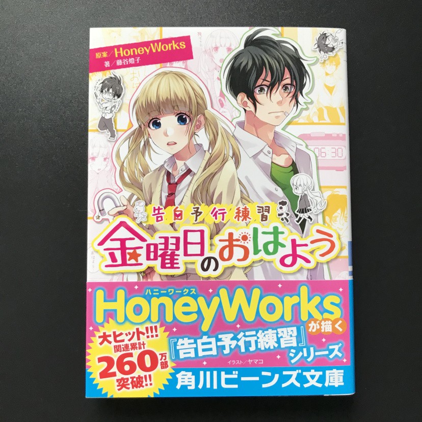 日文小說告白予行練習金曜日のおはようhoneyworks 藤谷燈子 蝦皮購物